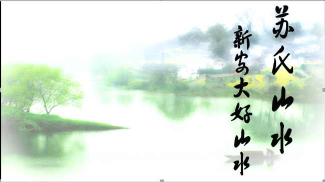 苏氏山水（山月园）