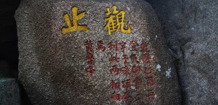 摩崖石刻-观之石头刻字