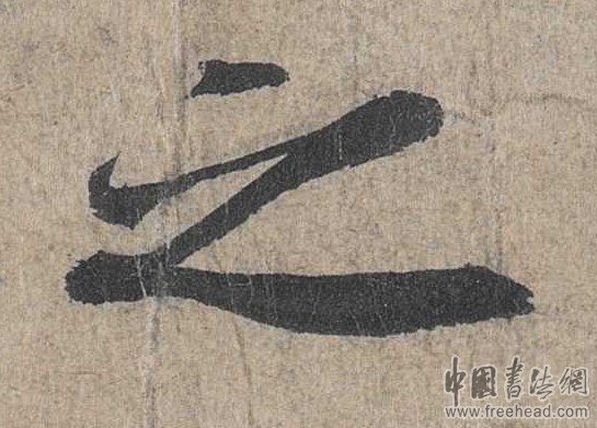 摩崖石刻书法艺术-之 摩崖石刻书法艺术-之