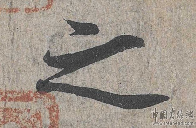 摩崖石刻书法艺术-之 摩崖石刻书法艺术-之