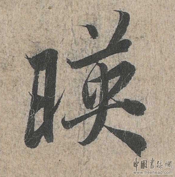 摩崖石刻书法艺术-映 摩崖石刻书法艺术-映