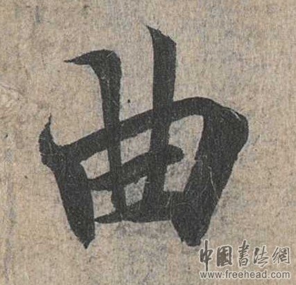摩崖石刻书法艺术-jiao 摩崖石刻书法艺术-jiao